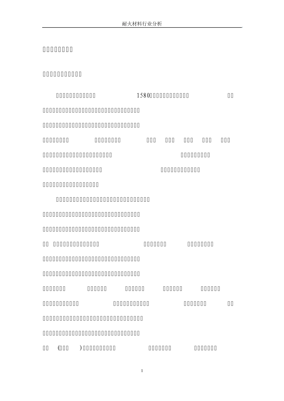 耐火材料行业报告_第3页