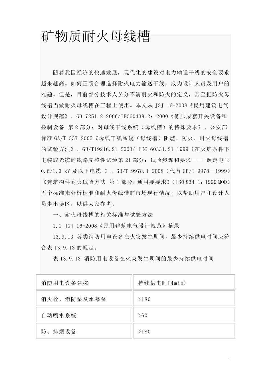 耐火母线槽相关标准_第1页