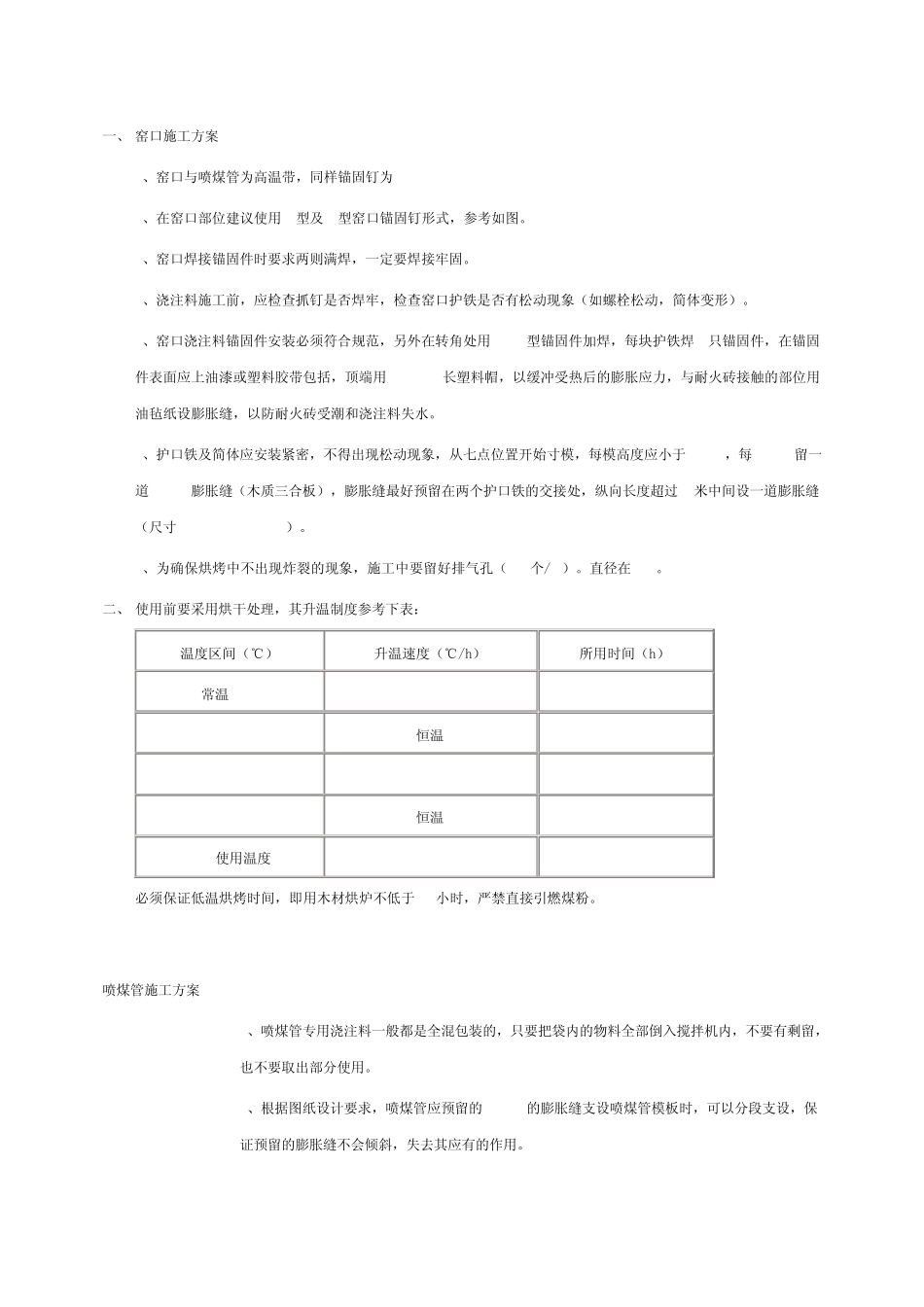 耐火浇注料施工方案_第1页