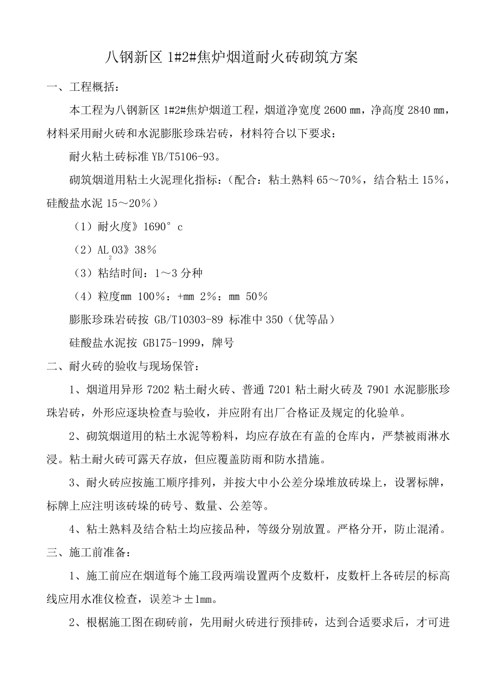 耐火砖砌筑方案_第1页