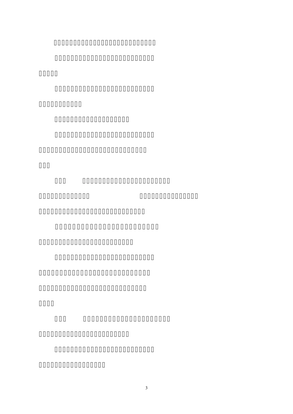 耐火粘土(高铝粘土)萤石行业准入公告管理暂行办法_第3页