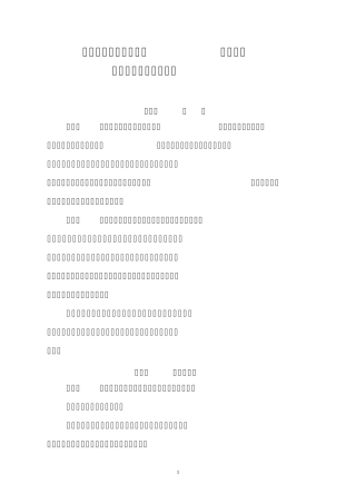 耐火粘土(高铝粘土)萤石行业准入公告管理暂行办法