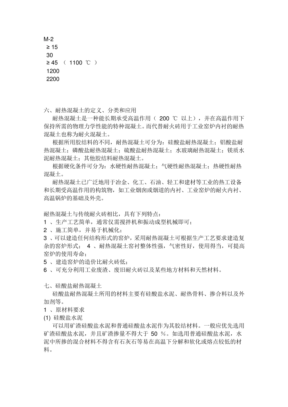 耐热(耐火)混凝土_第2页