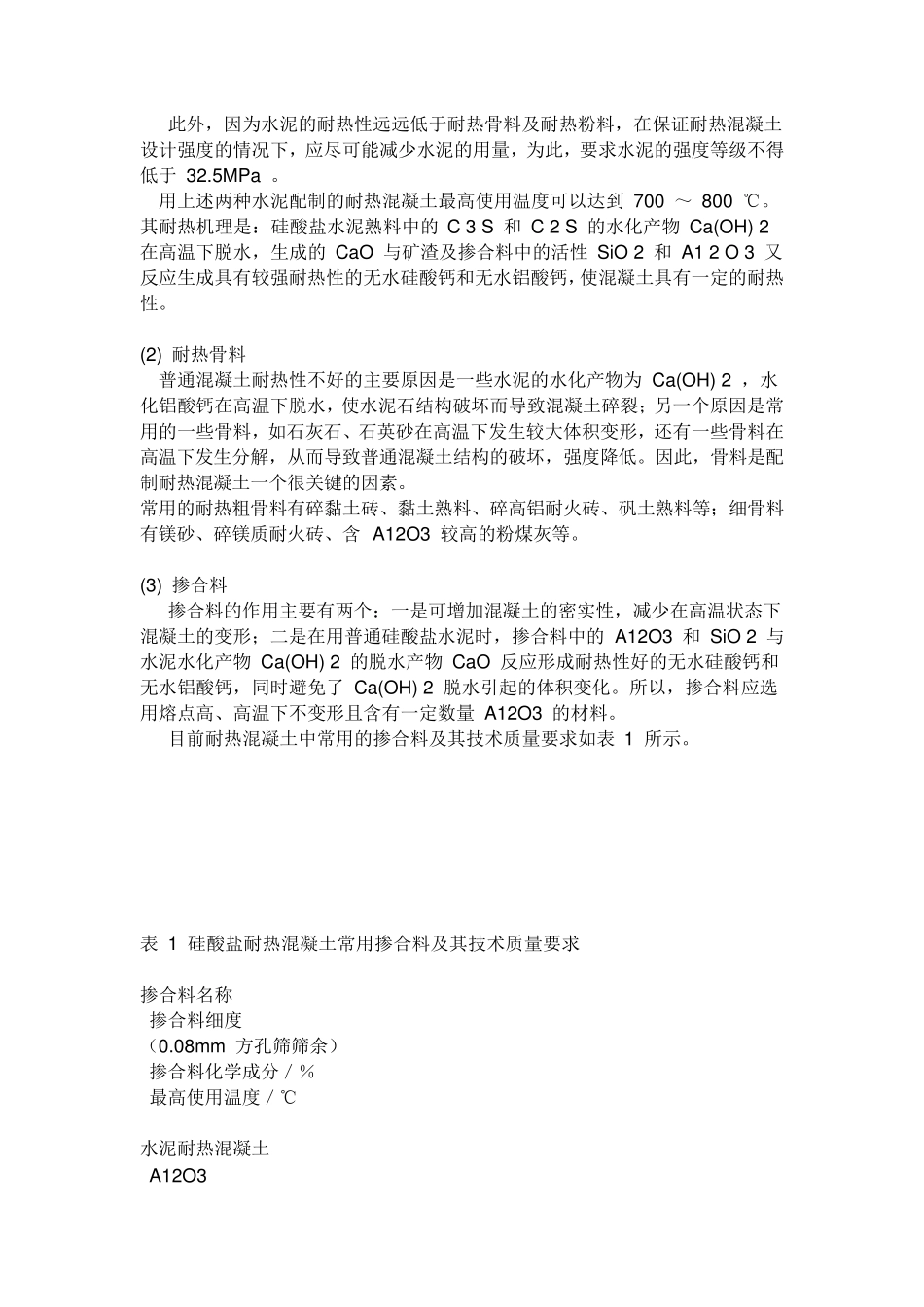 耐热(耐火)混凝土_第3页