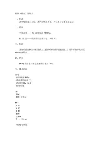 耐热(耐火)混凝土