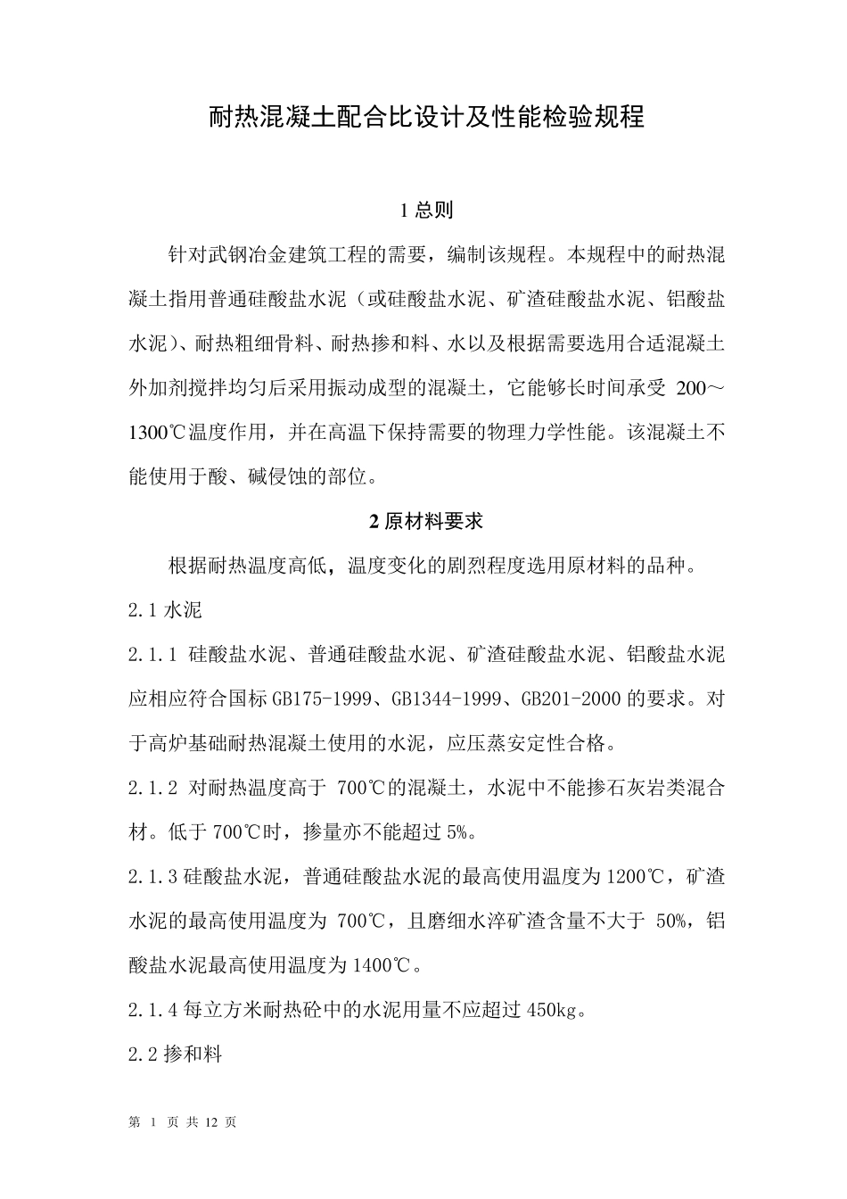 耐热混凝土配合比设计及性能检验规程_第1页