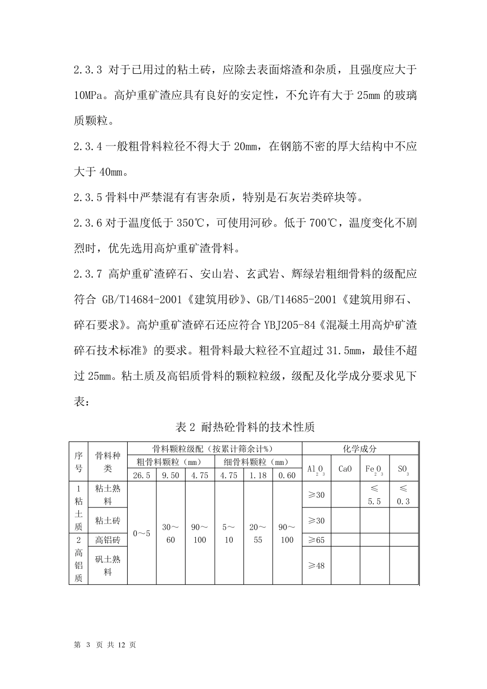 耐热混凝土配合比设计及性能检验规程_第3页