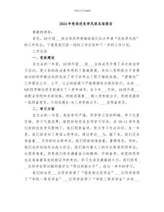 2024年竞选优良学风班总结报告