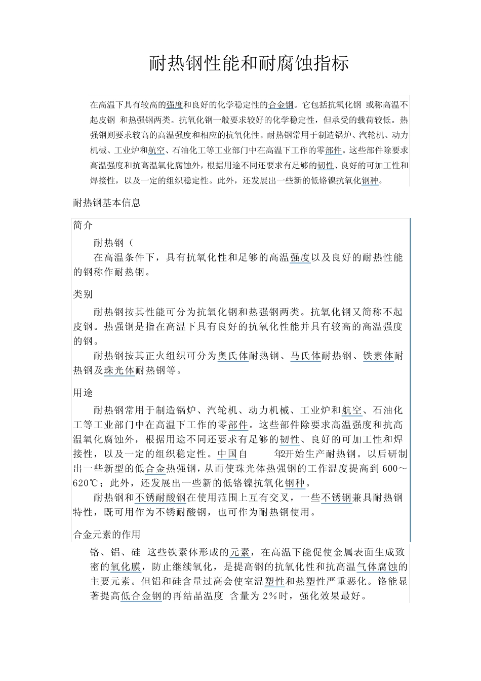 耐热钢性能和耐热腐蚀指标_第1页