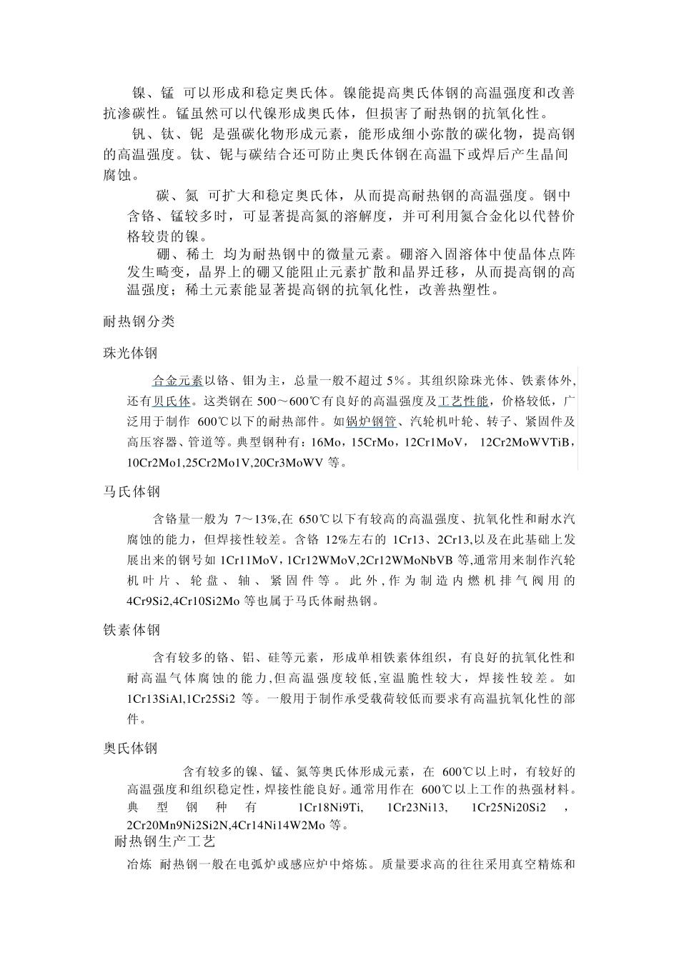 耐热钢性能和耐热腐蚀指标_第2页