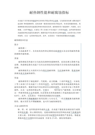耐热钢性能和耐热腐蚀指标