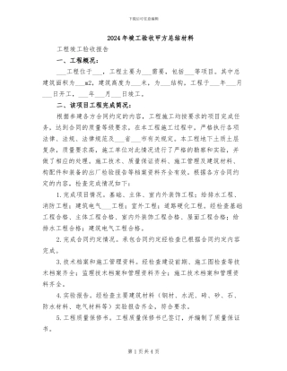 2024年竣工验收甲方总结材料