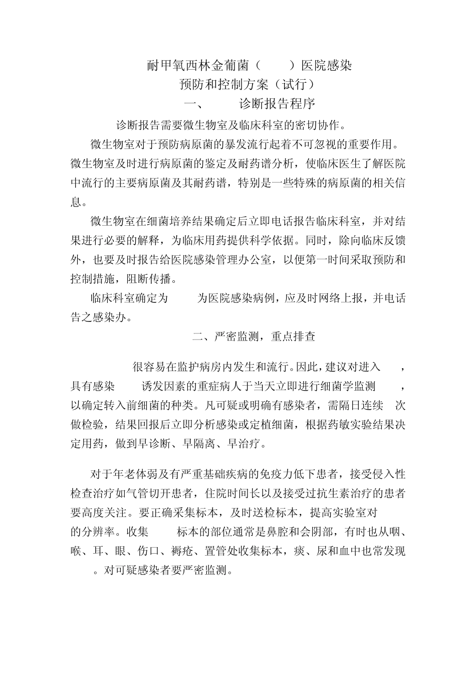 耐甲氧西林金葡菌(MRSA)医院感染预防和控制方案_第1页