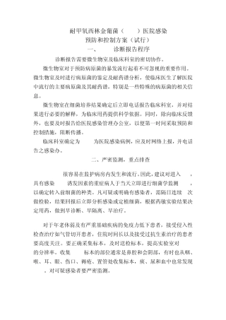 耐甲氧西林金葡菌(MRSA)医院感染预防和控制方案