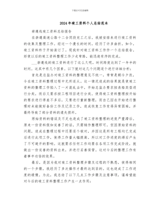 2024年竣工资料个人总结范本