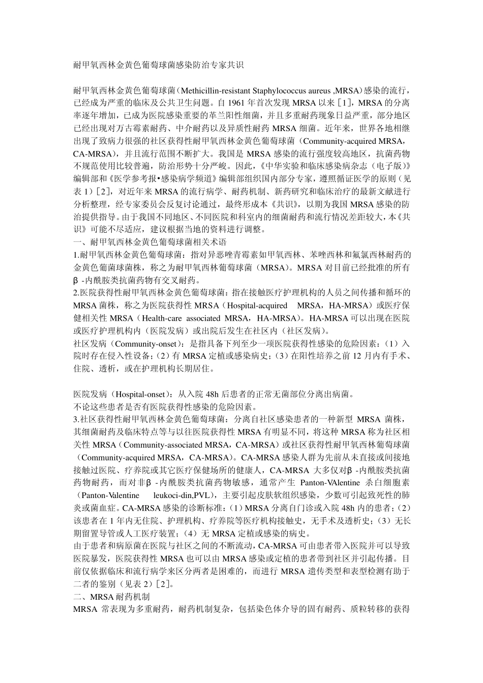 耐甲氧西林金黄色葡萄球菌感染防治专家共识_第1页