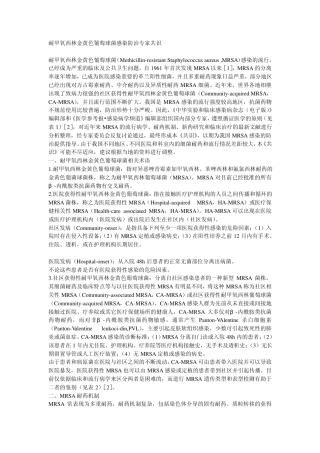 耐甲氧西林金黄色葡萄球菌感染防治专家共识