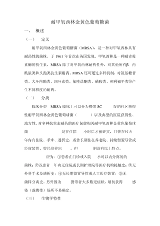 耐甲氧西林金黄色葡萄糖菌
