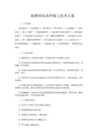 耐磨固化地坪施工技术方案