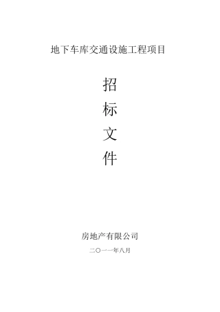 耐磨地坪及交通设施招标文件