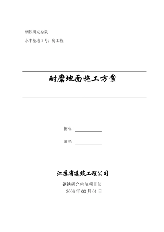 耐磨地面施工方案