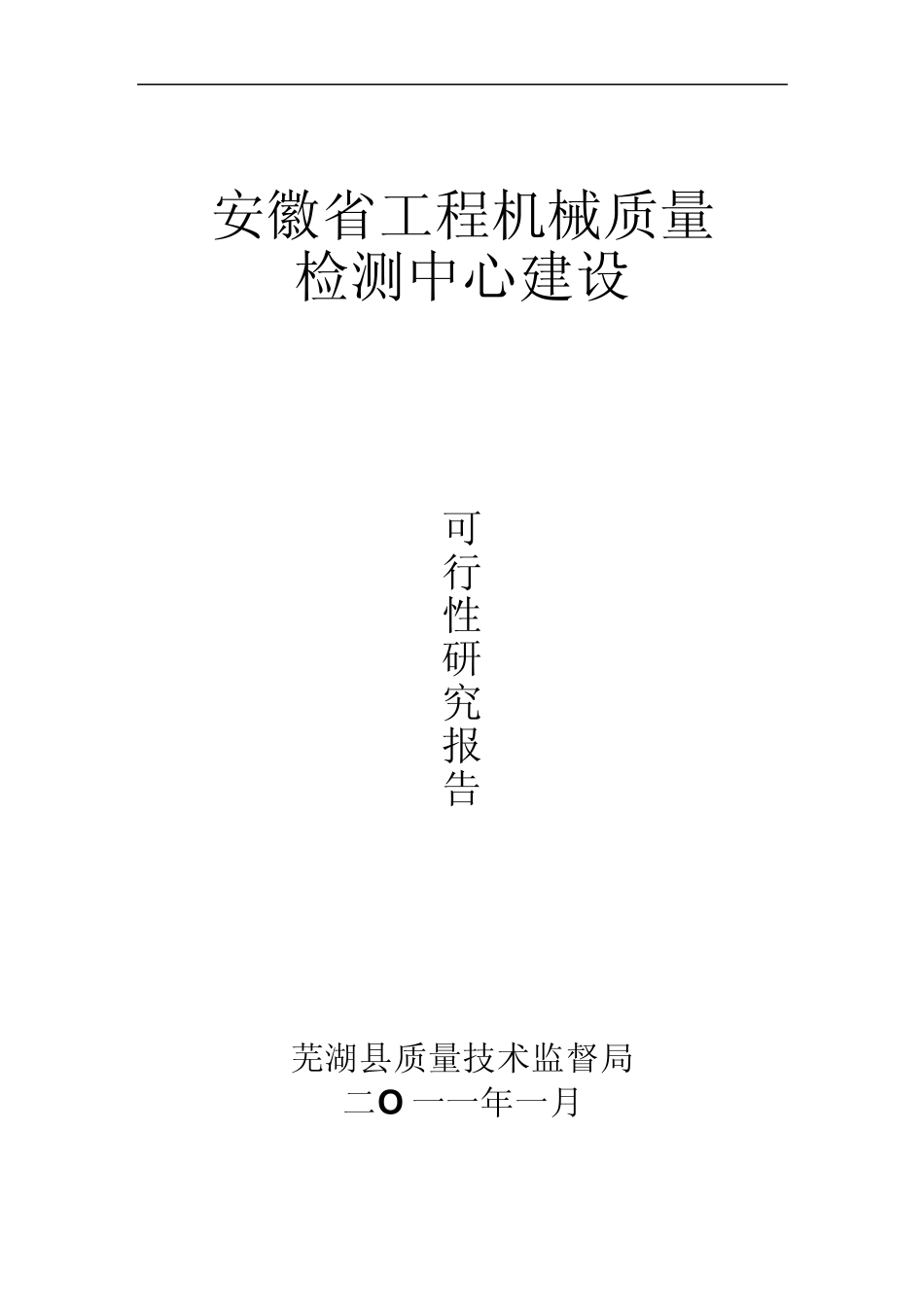 耐磨材料检测中心可行性报告_第1页