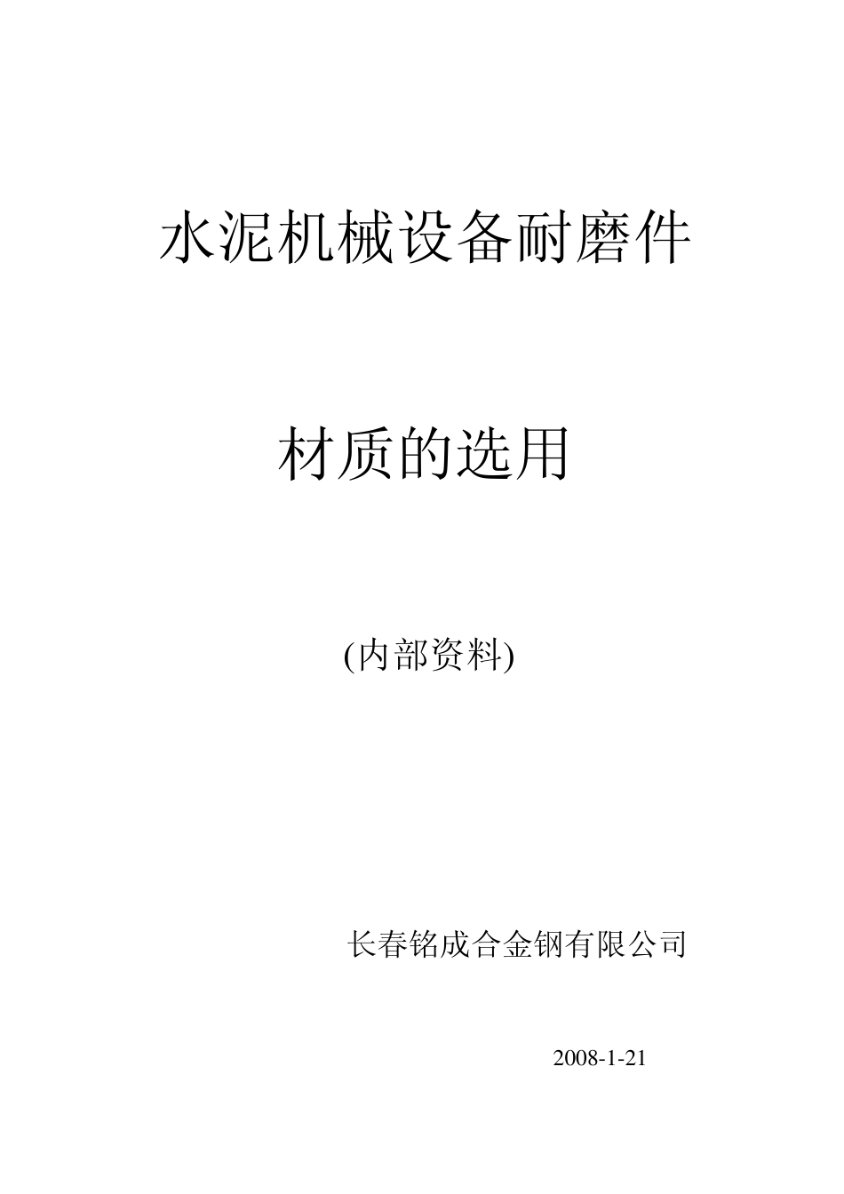 耐磨材料选择_第1页