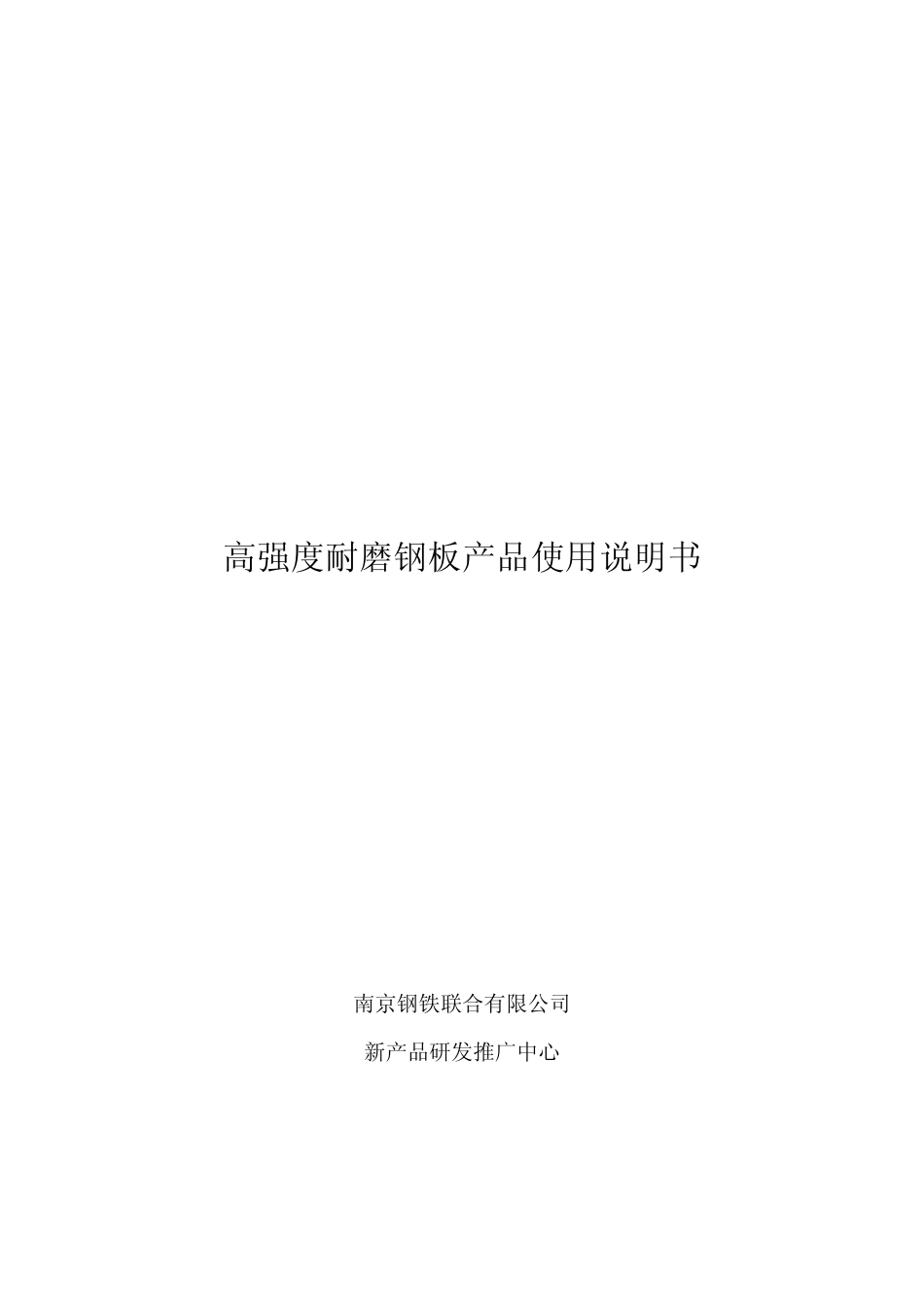 耐磨钢产品使用说明书_第1页