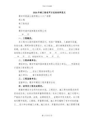 2024年竣工验收甲方总结材料范文