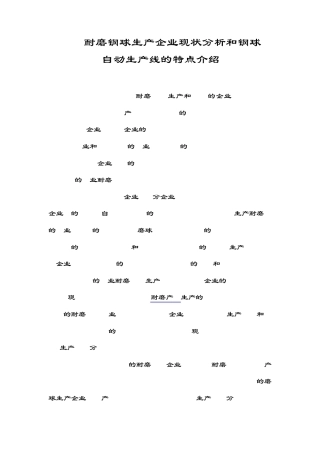 耐磨钢球生产企业现状分析和钢球自动生产线的特点简介