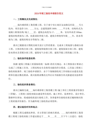 2024年竣工验收申请报告范文
