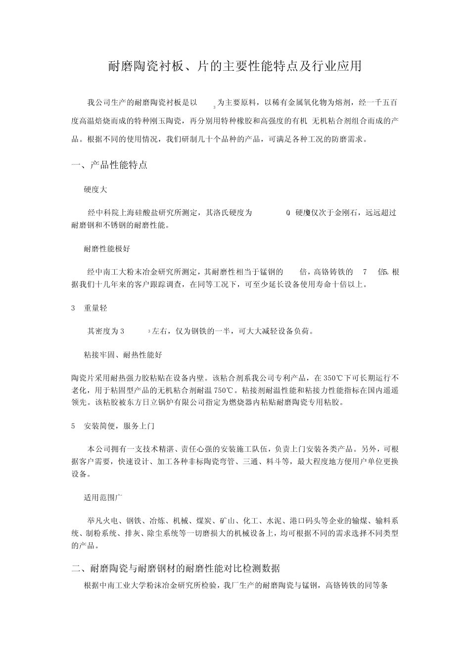 耐磨陶瓷衬板的主要性能特点及行业应用方案_第1页