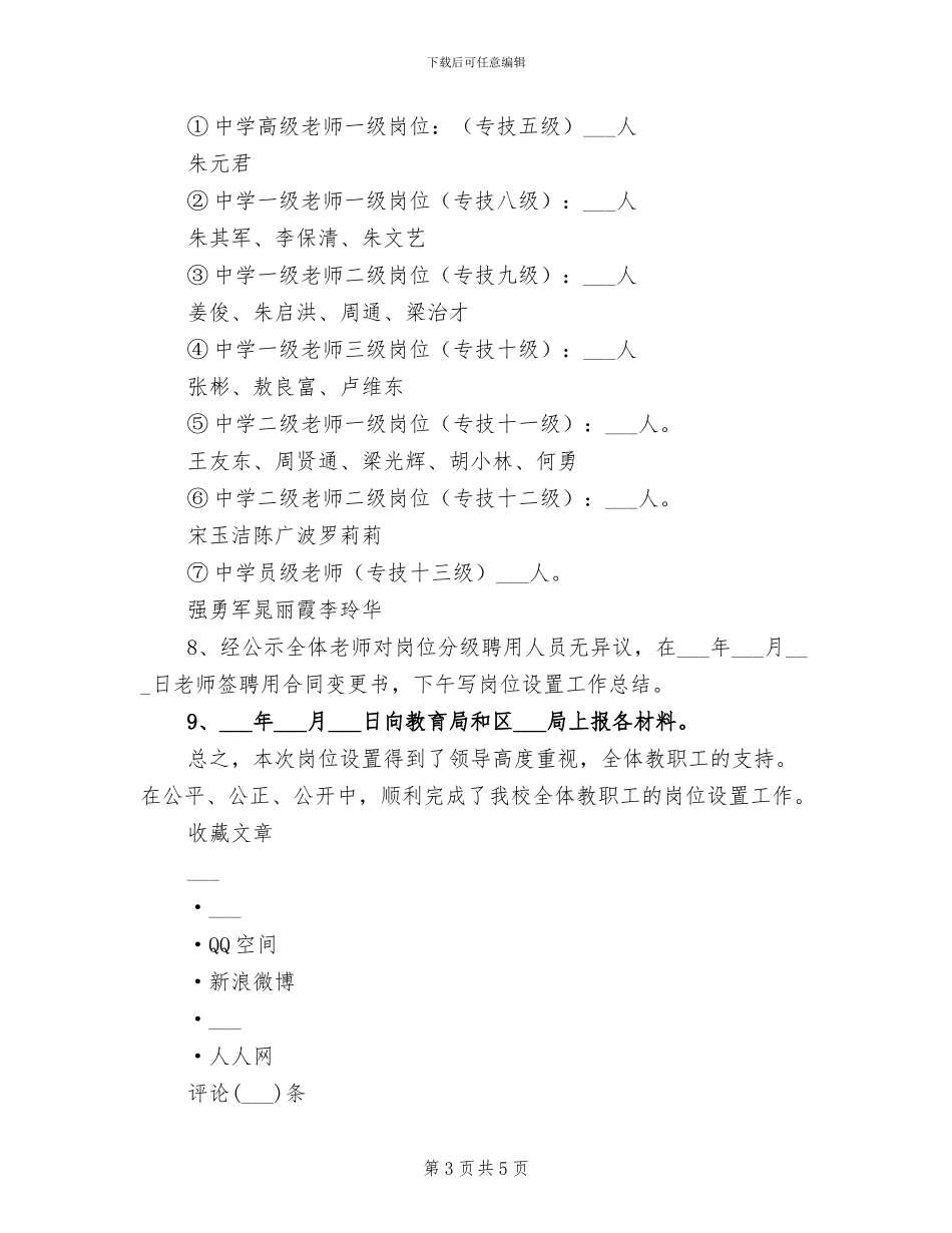 2024年童家中学岗位设置工作总结范文_第3页