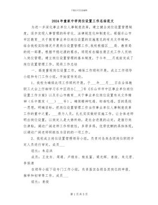 2024年童家中学岗位设置工作总结范文