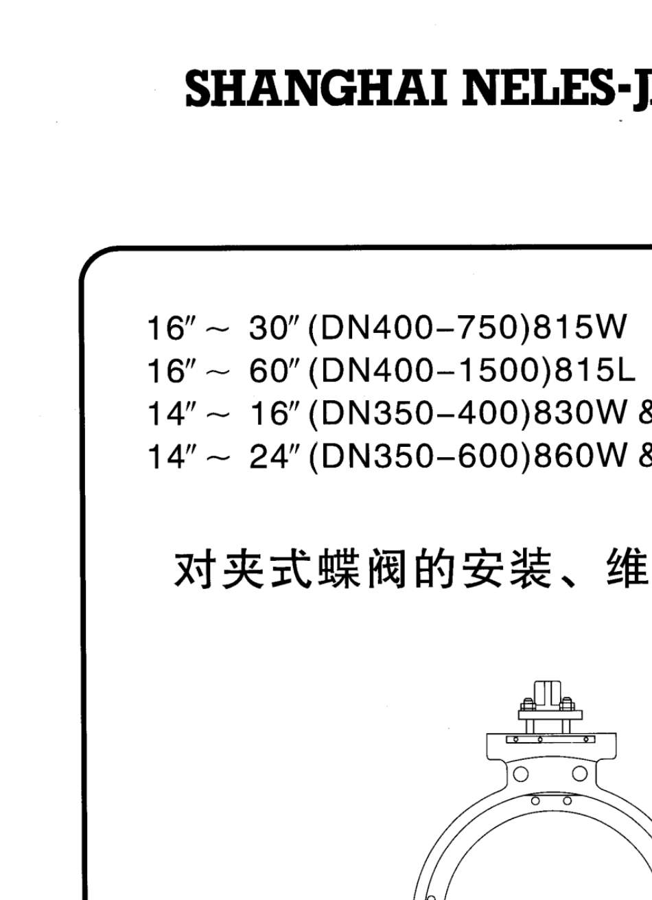 耐莱斯对夹式蝶阀说明书_第1页