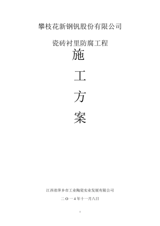 耐酸砖施工方案