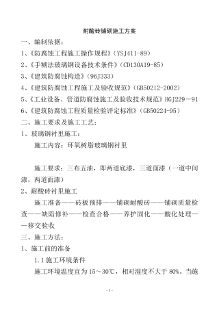 耐酸砖铺砌施工方案