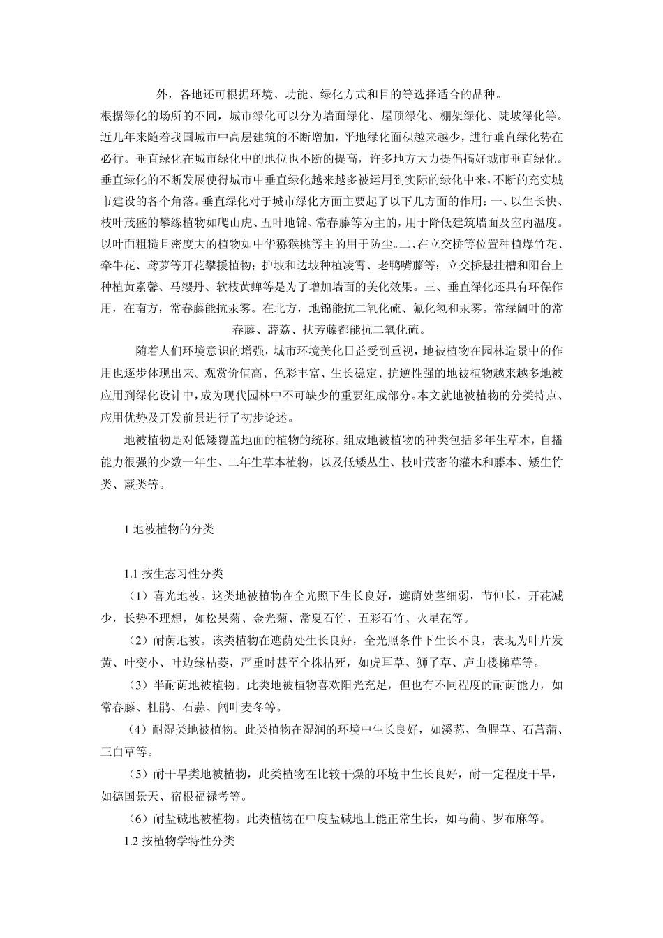 耐阴植物在园林绿化中的应用_第3页