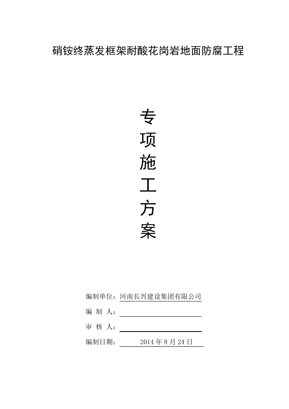 耐酸花岗岩施工方案_第1页