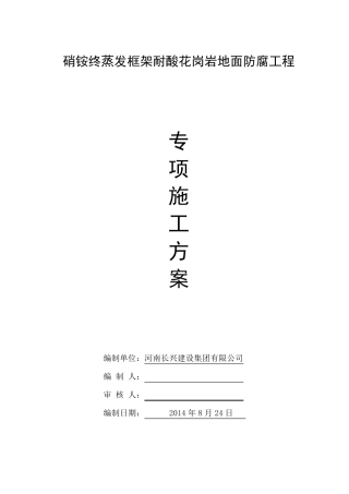 耐酸花岗岩施工方案