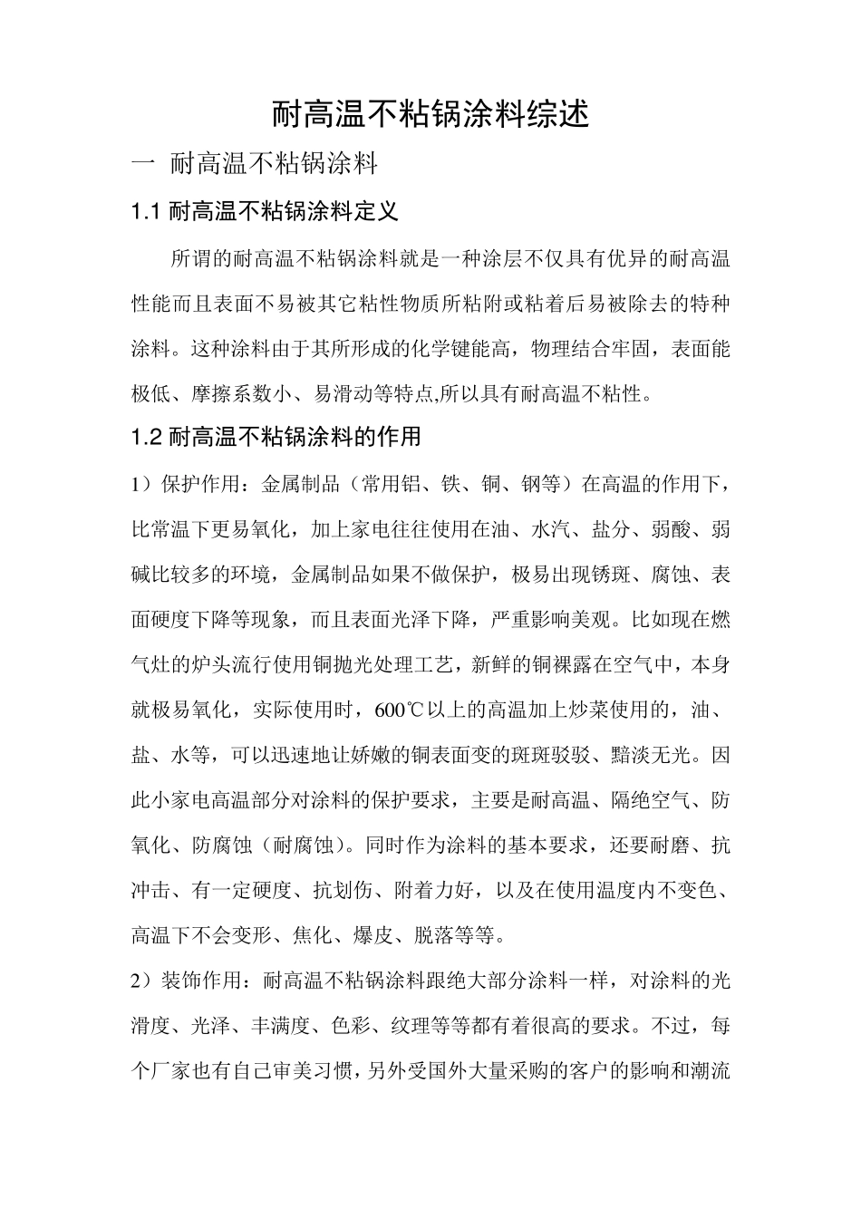 耐高温不粘锅涂料综述及参考配方_第1页