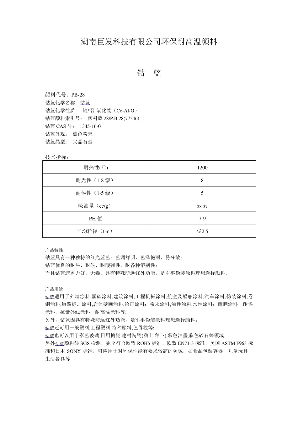 耐高温无机颜料_第1页