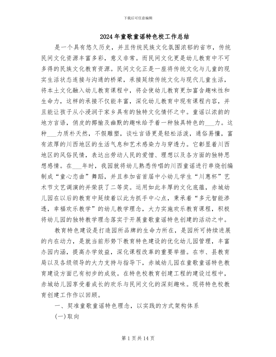 2024年童歌童谣特色校工作总结_第1页
