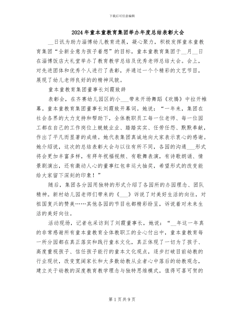 2024年童本童教育集团举办年度总结表彰大会_第1页