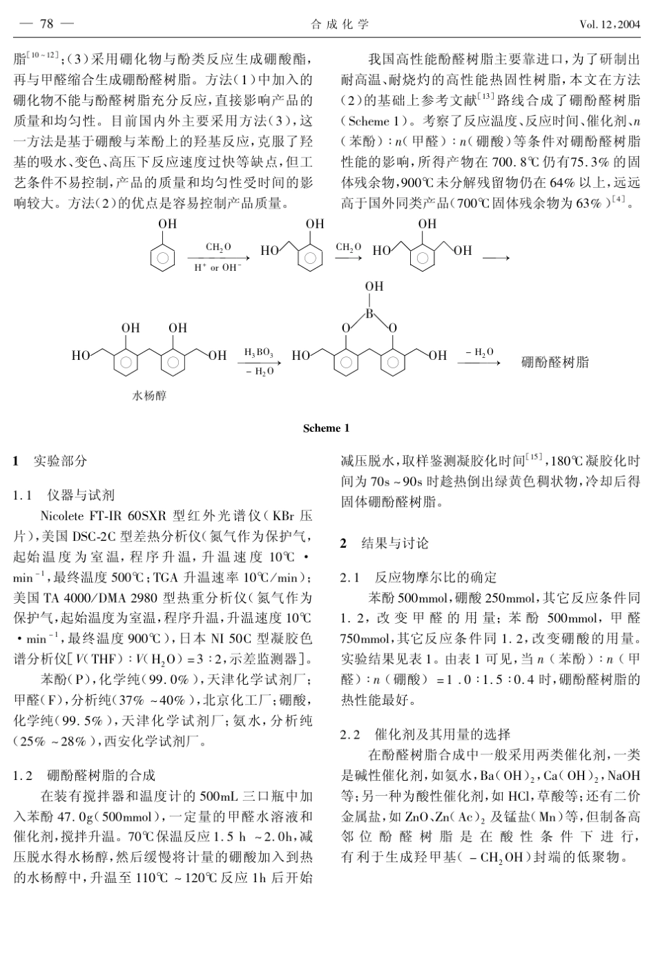 耐高温耐烧灼热固性硼酚醛树脂的合成_第2页