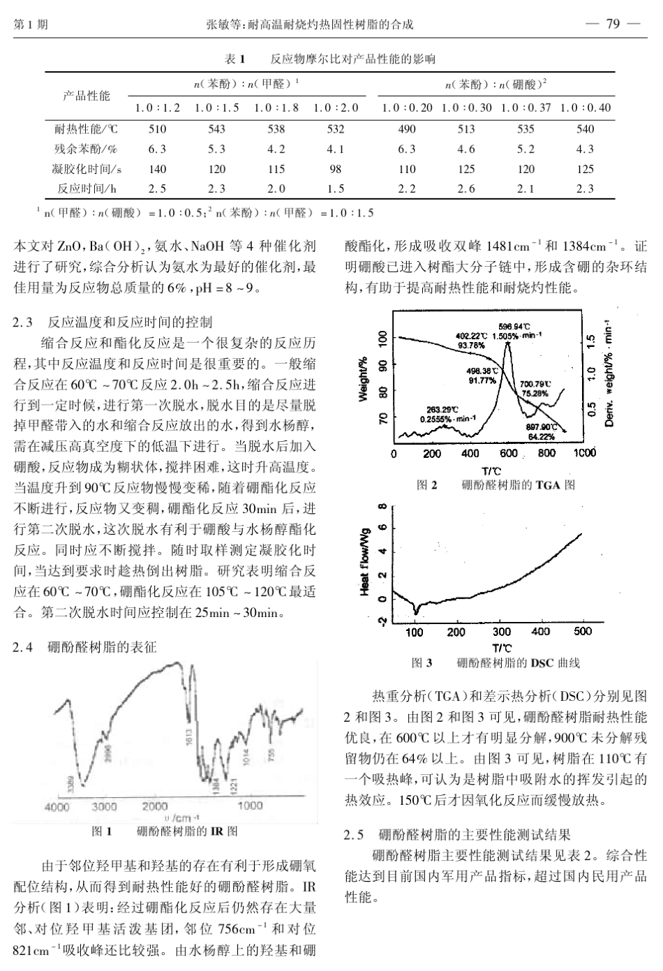 耐高温耐烧灼热固性硼酚醛树脂的合成_第3页