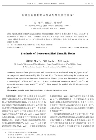 耐高温耐烧灼热固性硼酚醛树脂的合成