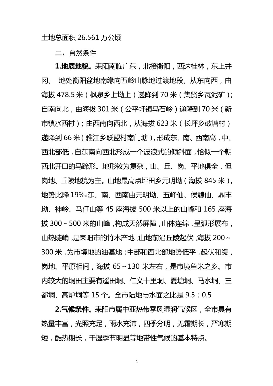 耒阳市基本情况_第2页
