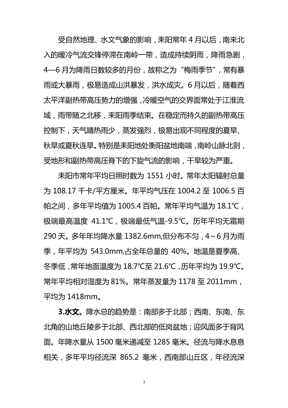 耒阳市基本情况_第3页