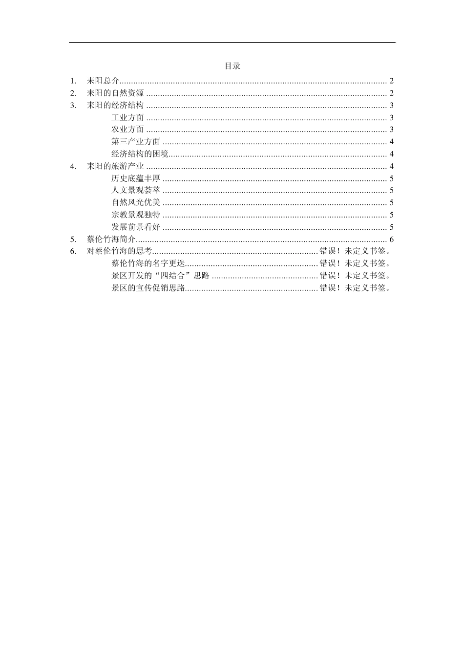 耒阳简介(耒阳旅游、蔡伦竹海旅游)_第1页